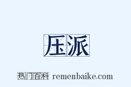 压派是什么意思的图片